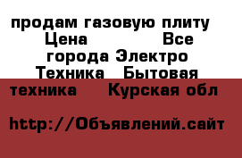 продам газовую плиту. › Цена ­ 10 000 - Все города Электро-Техника » Бытовая техника   . Курская обл.